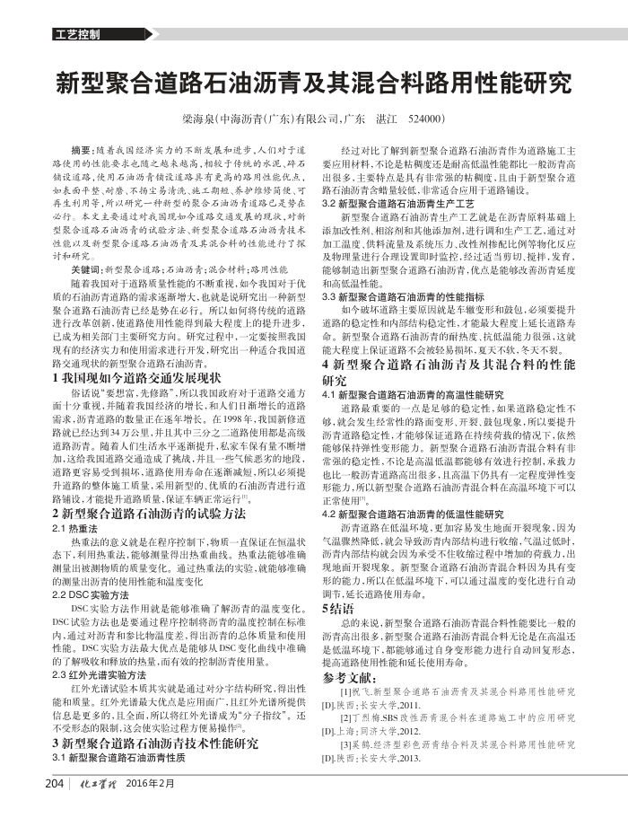 新型聚合道路石油沥青及其混合料路用性能研究