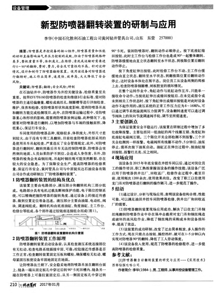 新型防喷器翻转装置的研制与应用