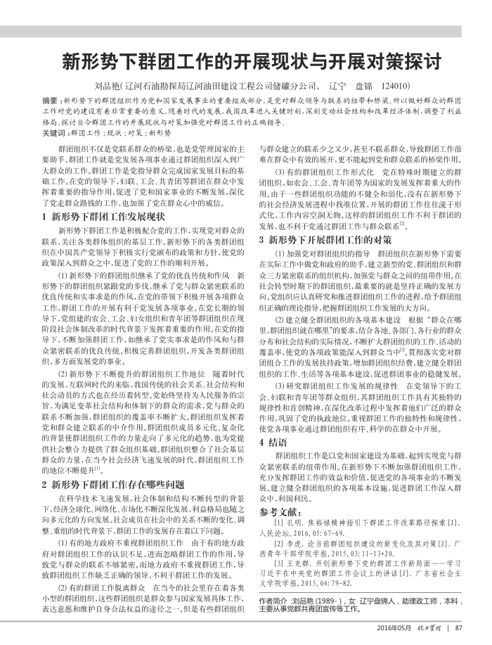 新形势下群团工作的开展现状与开展对策探讨