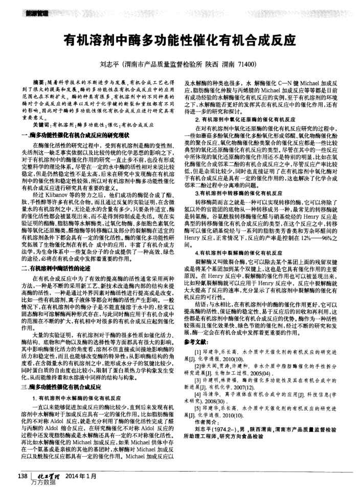 有机溶剂中酶多功能性催化有机合成反应