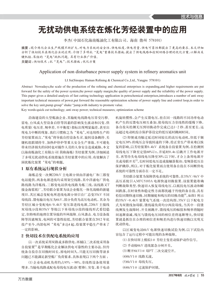 无扰动供电系统在炼化芳烃装置中的应用