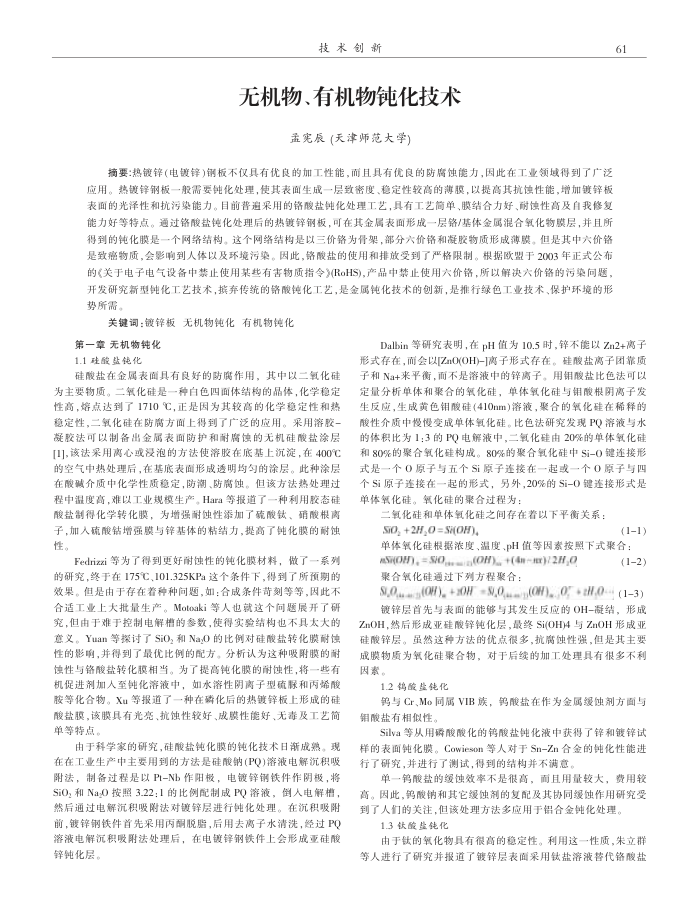 无机物、有机物钝化技术
