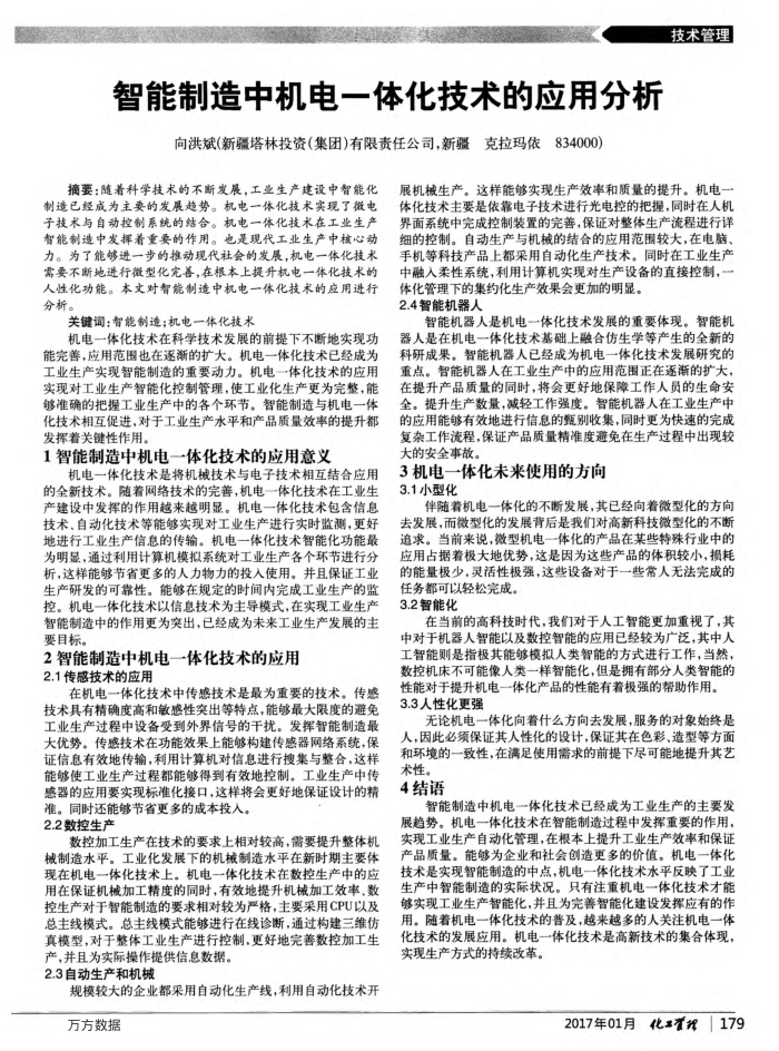 智能制造中机电一体化技术的应用分析