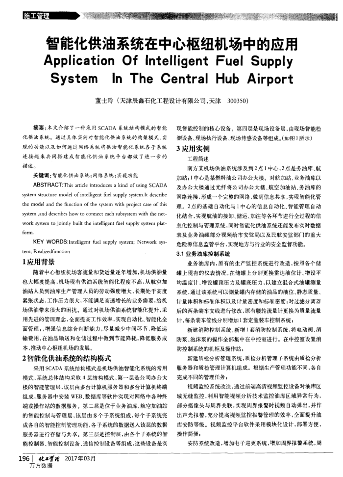 智能化供油系统在中心枢纽机场中的应用
