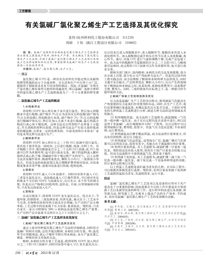 有关氯碱厂氯化聚乙烯生产工艺选择及其优化探究