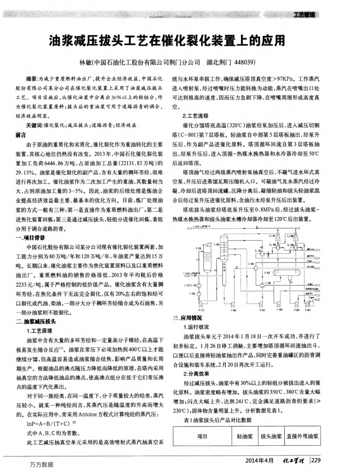 油浆减压拔头工艺在催化裂化装置上的应用