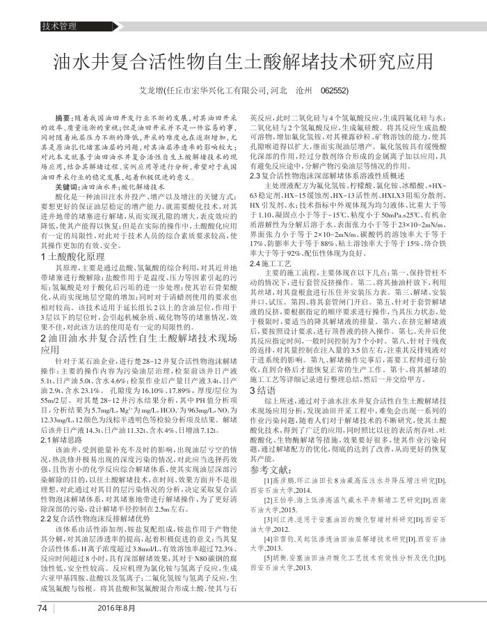 油水井复合活性物自生土酸解堵技术研究应用