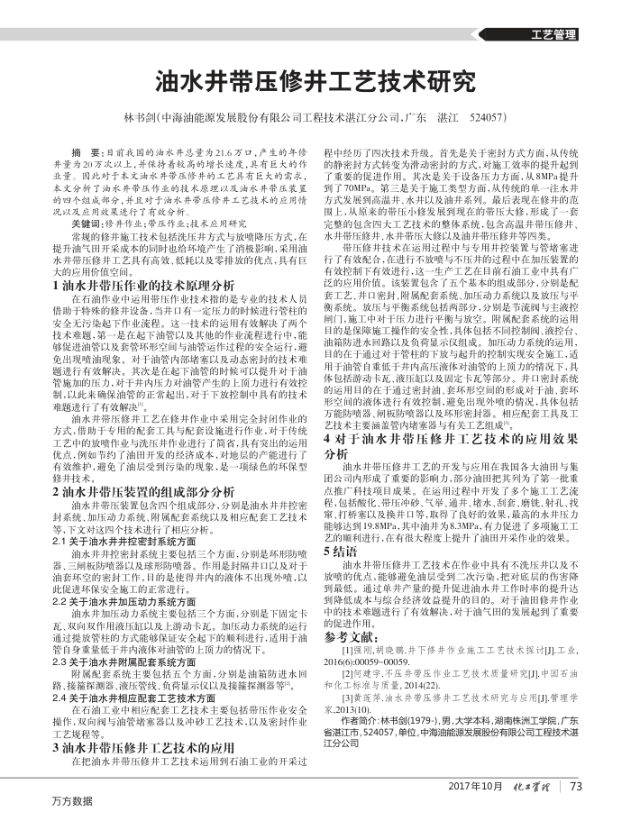 油水井带压修井工艺技术研究