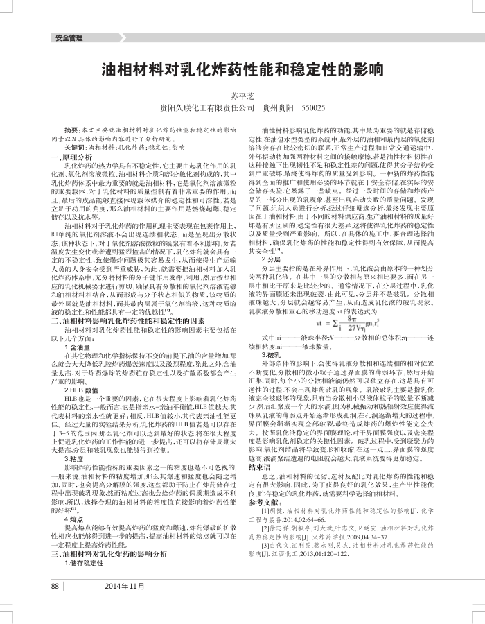 油相材料对乳化炸药性能和稳定性的影响