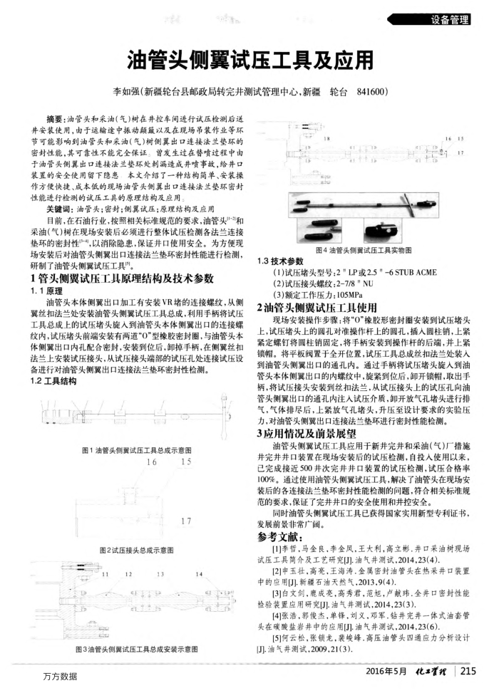 油管头侧翼试压工具及应用