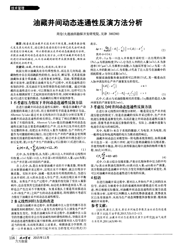 油藏井间动态连通性反演方法分析