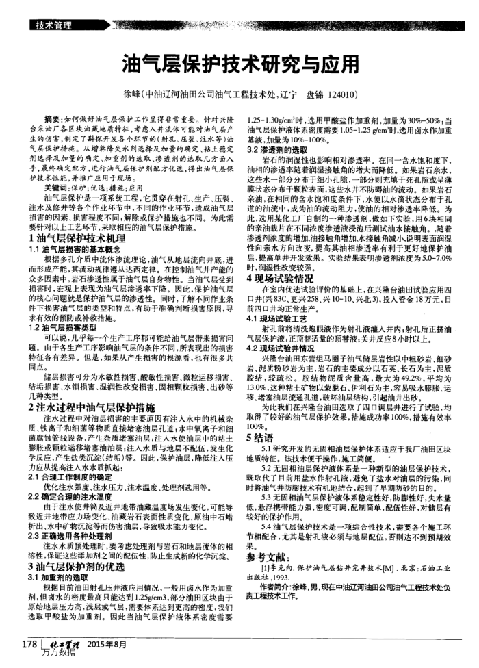 油气层保护技术研究与应用