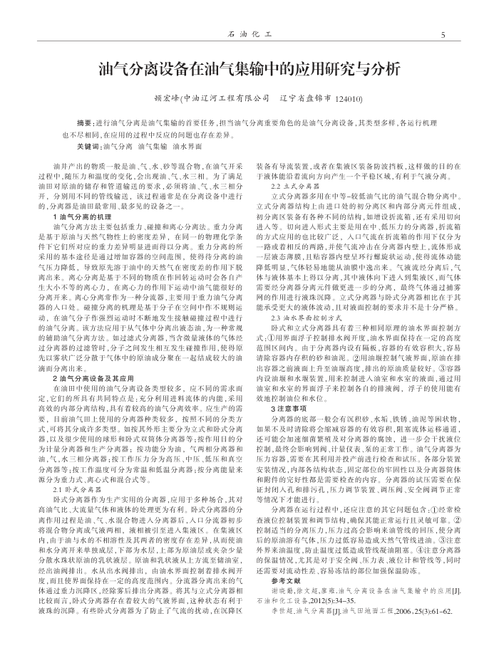 油气分离设备在油气集输中的应用研究与分析
