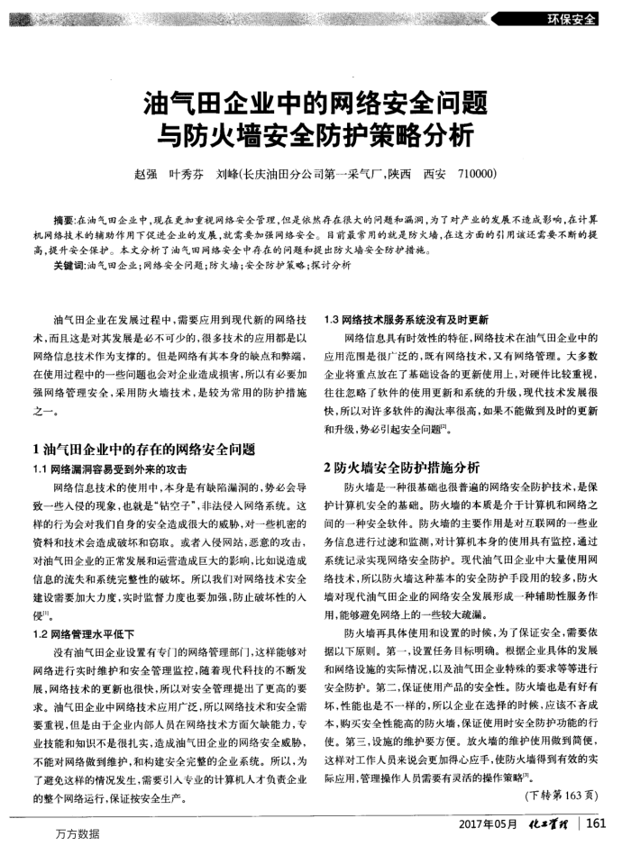 油气田企业中的网络安全问题与防火墙安全防护策略分析
