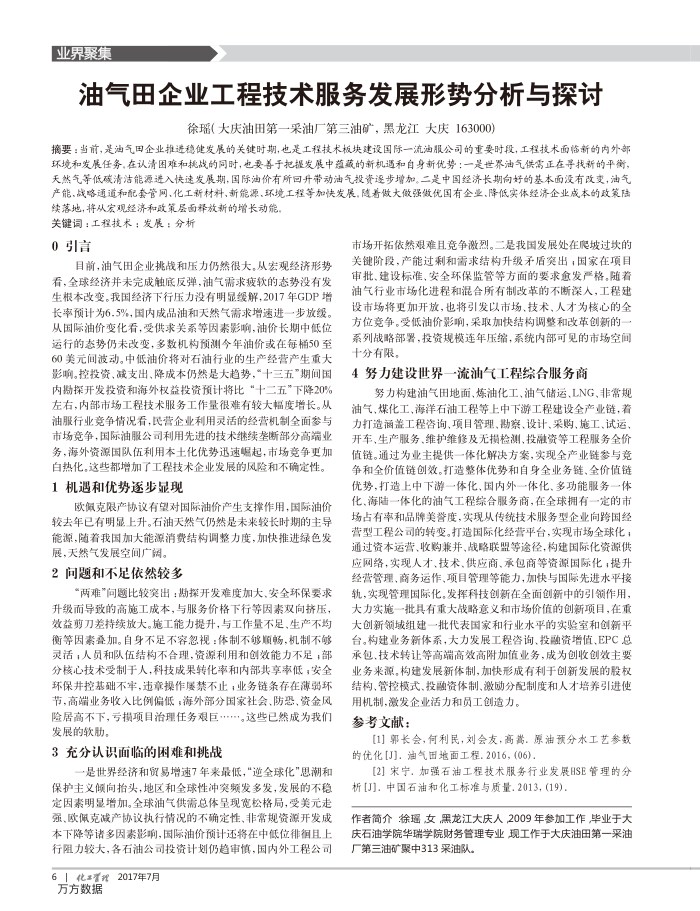 油气田企业工程技术服务发展形势分析与探讨