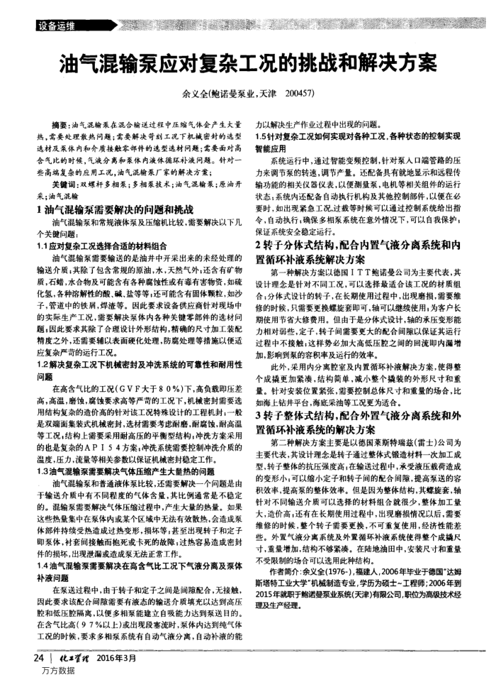 油气混输泵应对复杂工况的挑战和解决方案