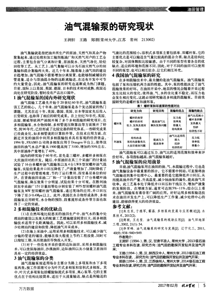 油气混输泵的研究现状
