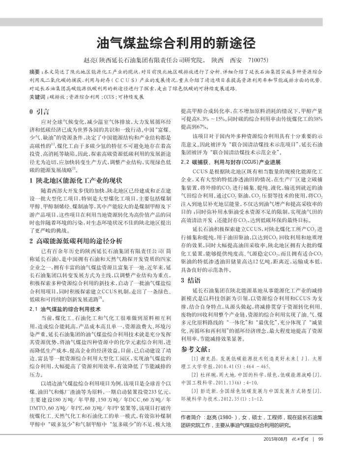 油气煤盐综合利用的新途径