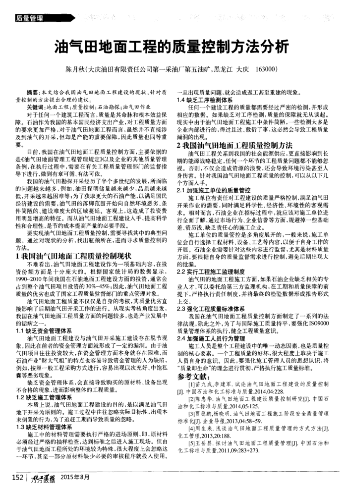 油气田地面工程的质量控制方法分析