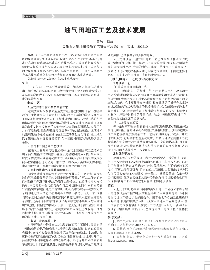 油气田地面工艺及技术发展