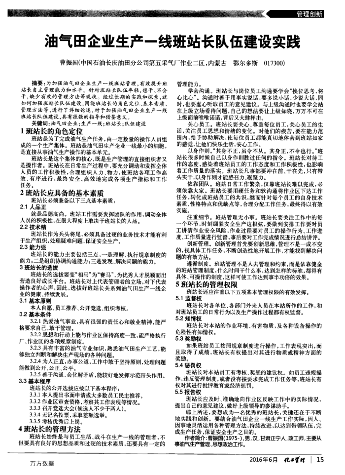 油气田企业生产一线班站长队伍建设实践