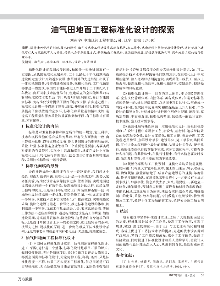 油气田地面工程标准化设计的探索