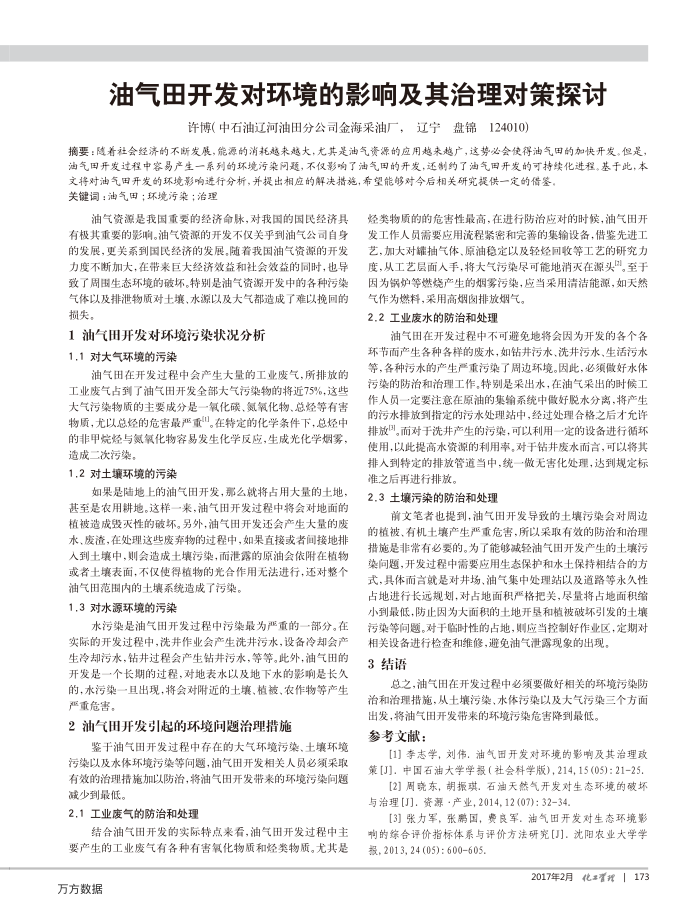 油气田开发对环境的影响及其治理对策探讨
