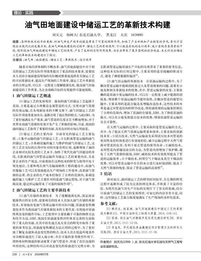 油气田地面建设中储运工艺的革新技术构建