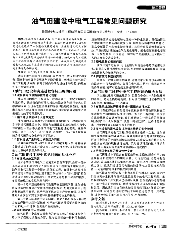 油气田建设中电气工程常见问题研究