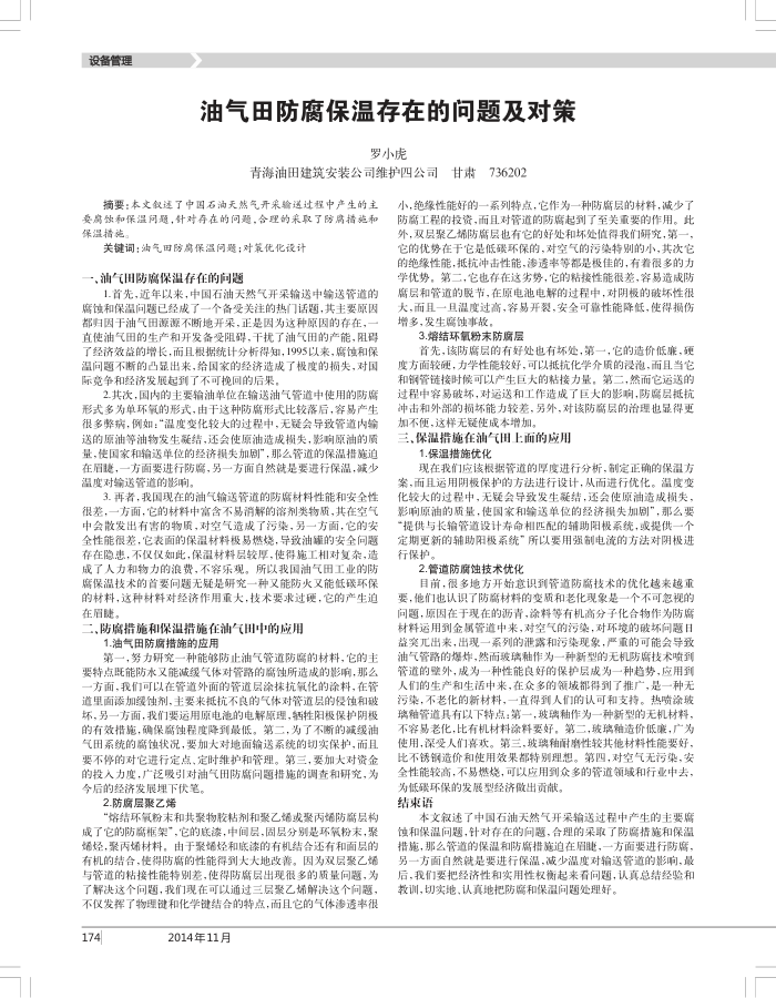 油气田防腐保温存在的问题及对策