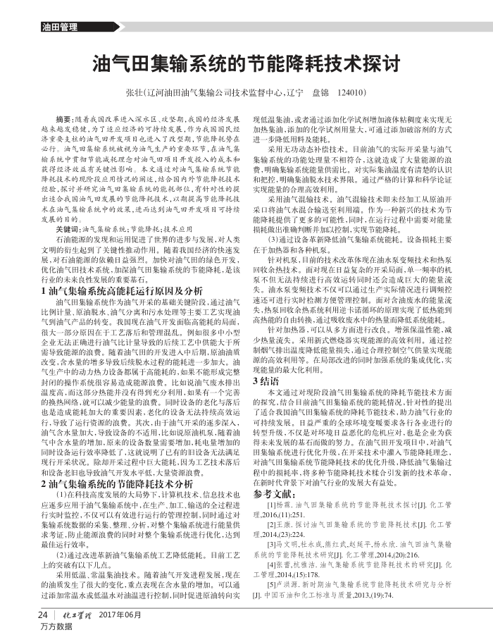 油气田集输系统的节能降耗技术探讨