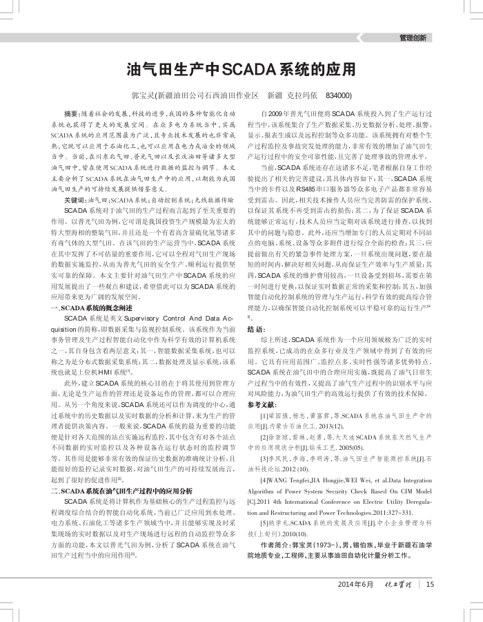 油气田生产中SCADA系统的应用