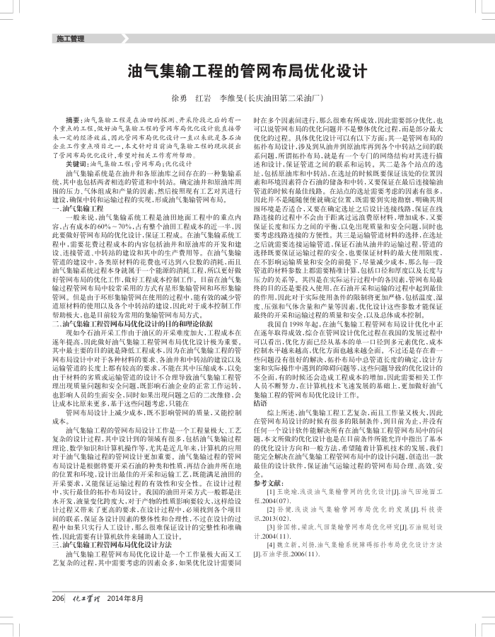油气集输工程的管网布局优化设计