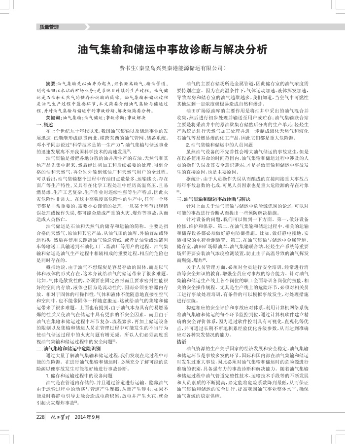 油气集输和储运中事故诊断与解决分析