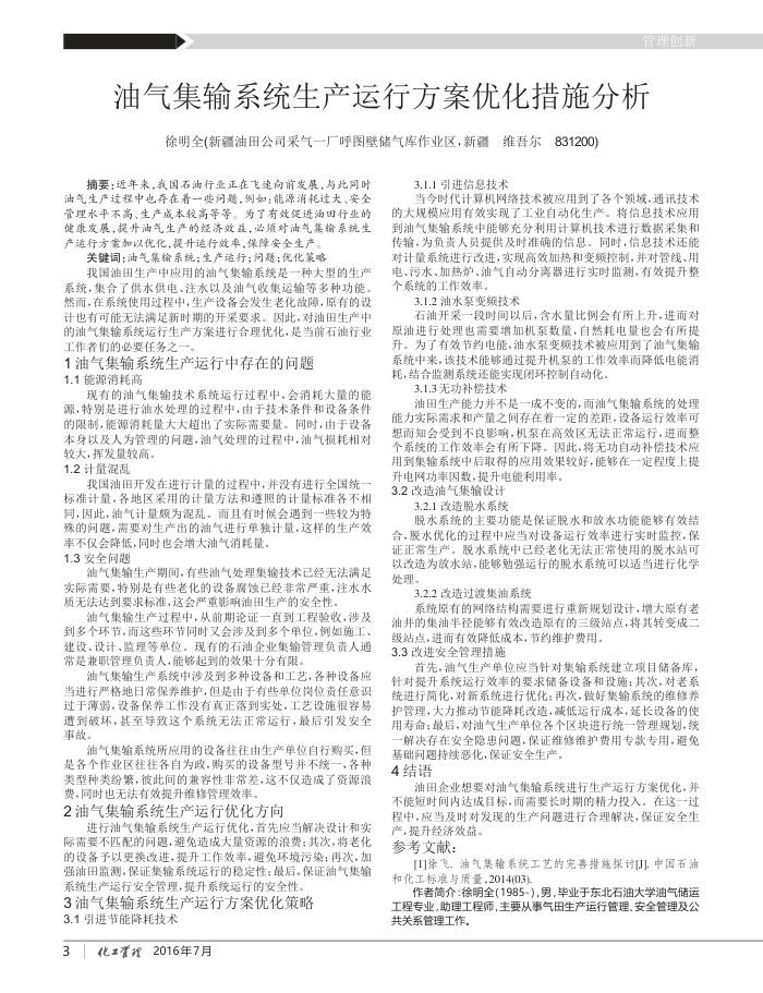 油气集输系统生产运行方案优化措施分析