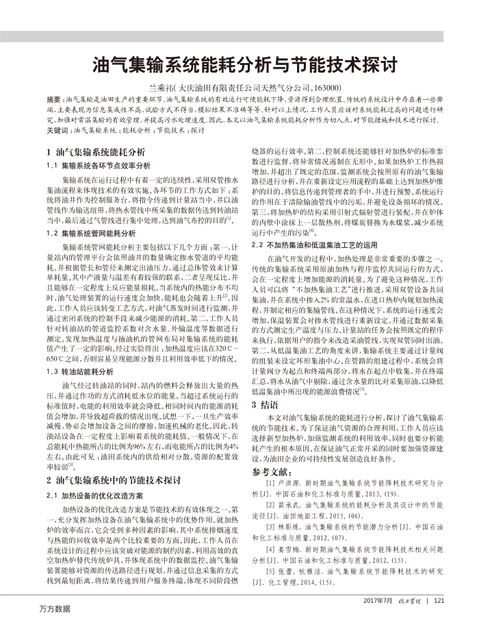 油气集输系统能耗分析与节能技术探讨