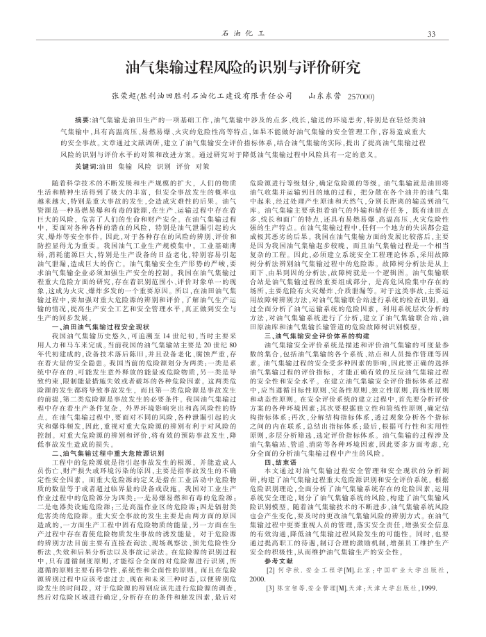 油气集输过程风险的识别与评价研究
