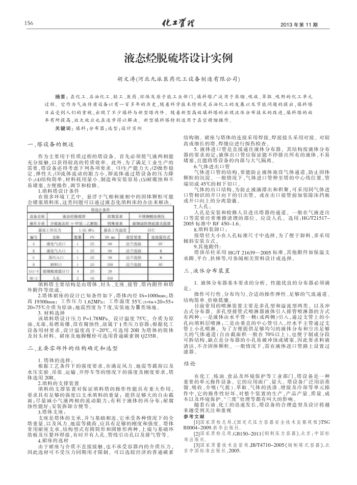 液态烃脱硫塔设计实例