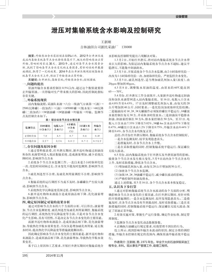 泄压对集输系统含水影响及控制研究