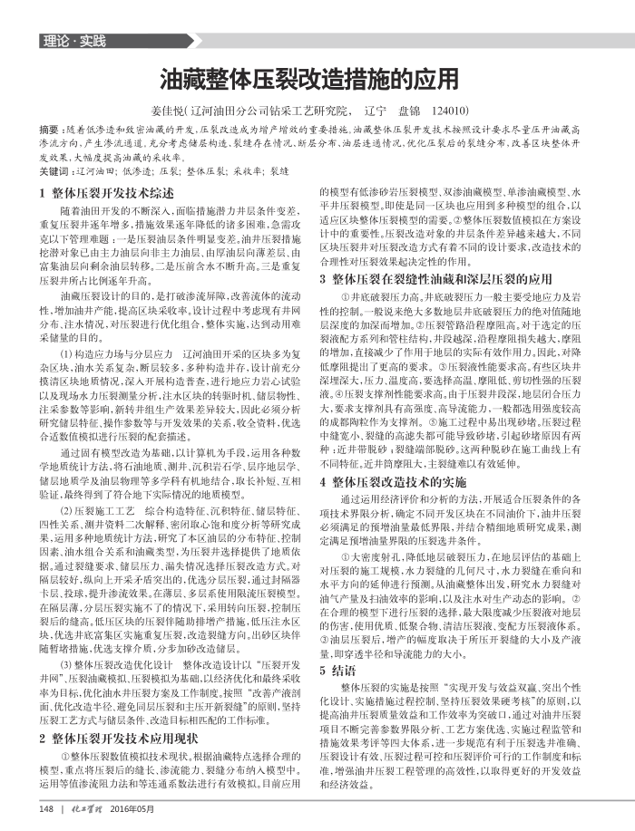 油藏整体压裂改造措施的应用