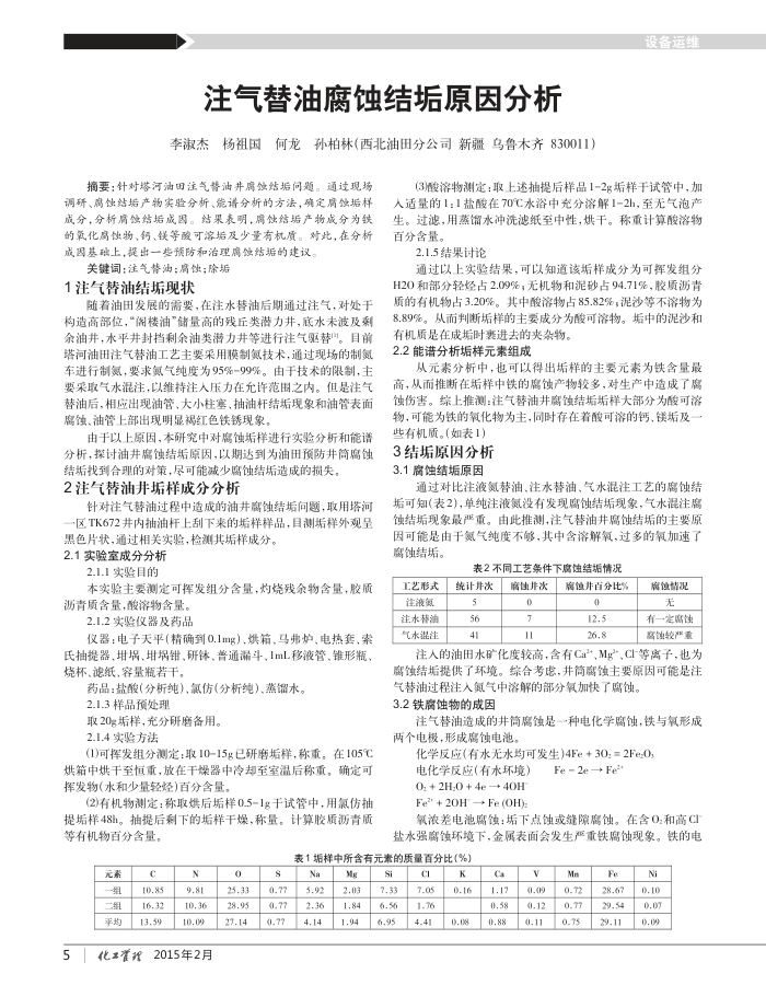 注气替油腐蚀结垢原因分析