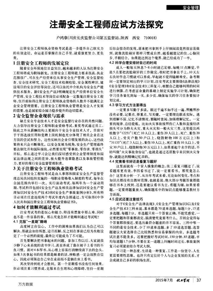 注册安全工程师应试方法探究