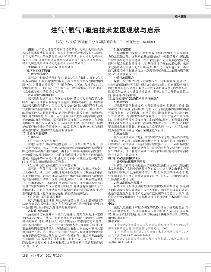 注气(氮气)驱油技术发展现状与启示