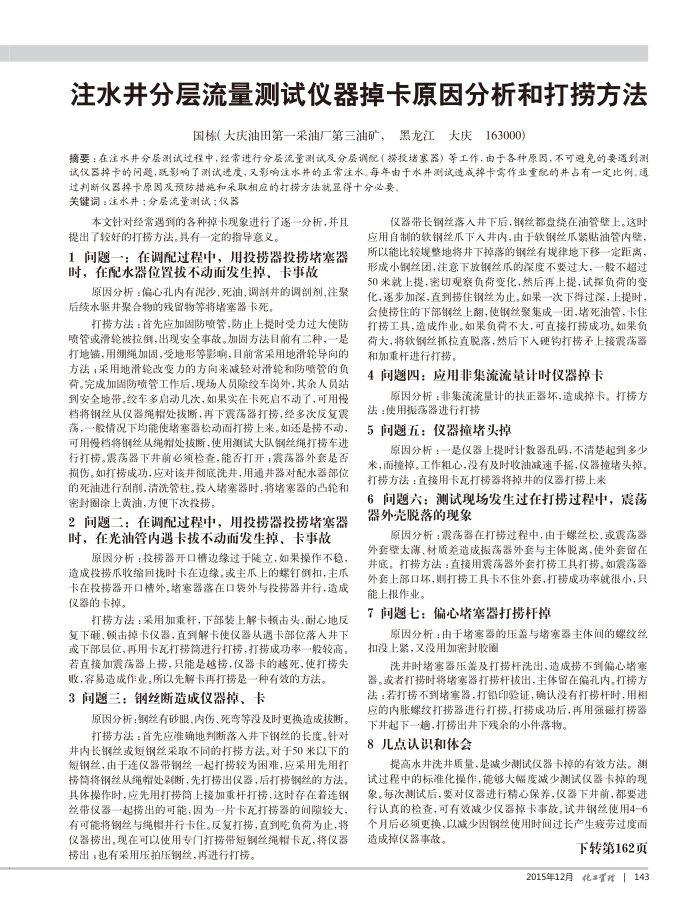 注水井分层流量测试仪器掉卡原因分析和打捞方法