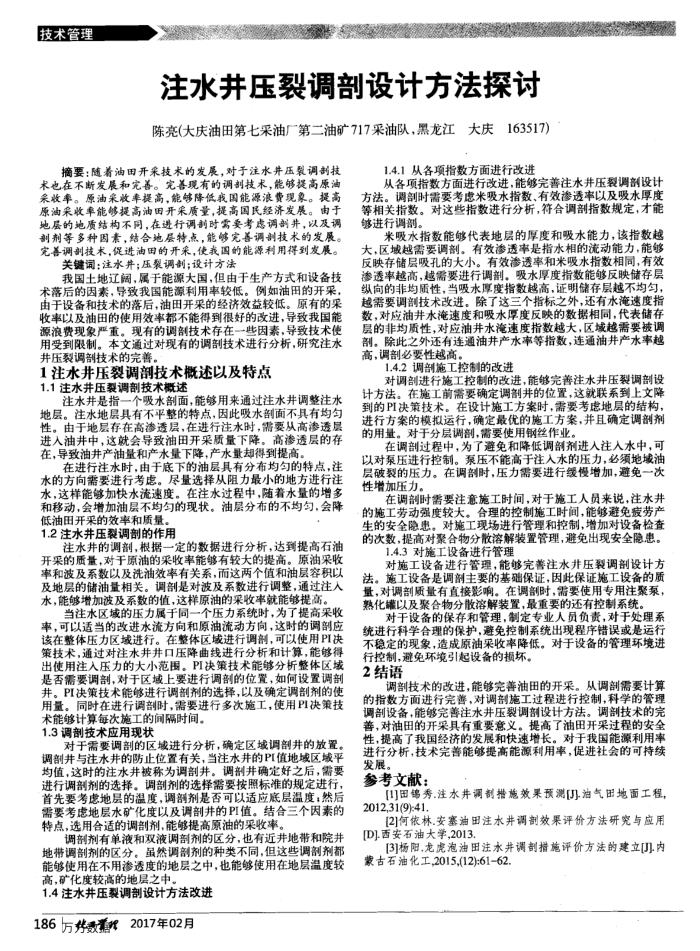 注水井压裂调剖设计方法探讨
