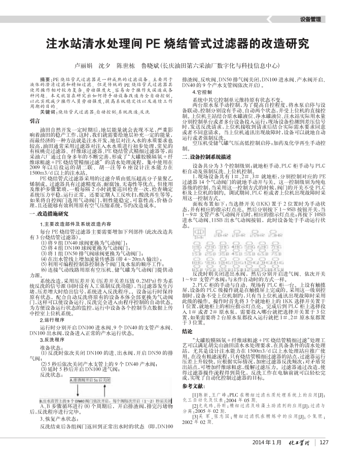 注水站清水处理间PE烧结管式过滤器的改造研究