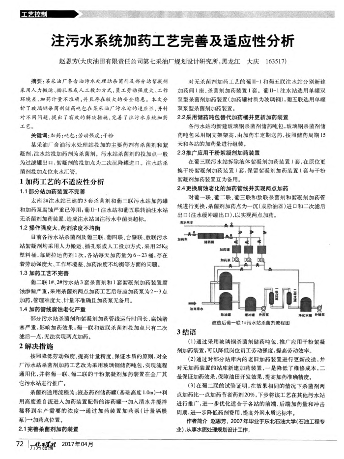 注污水系统加药工艺完善及适应性分析