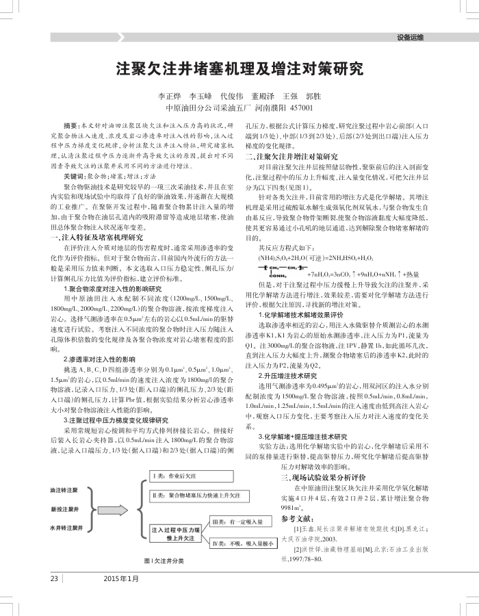 注聚欠注井堵塞机理及增注对策研究