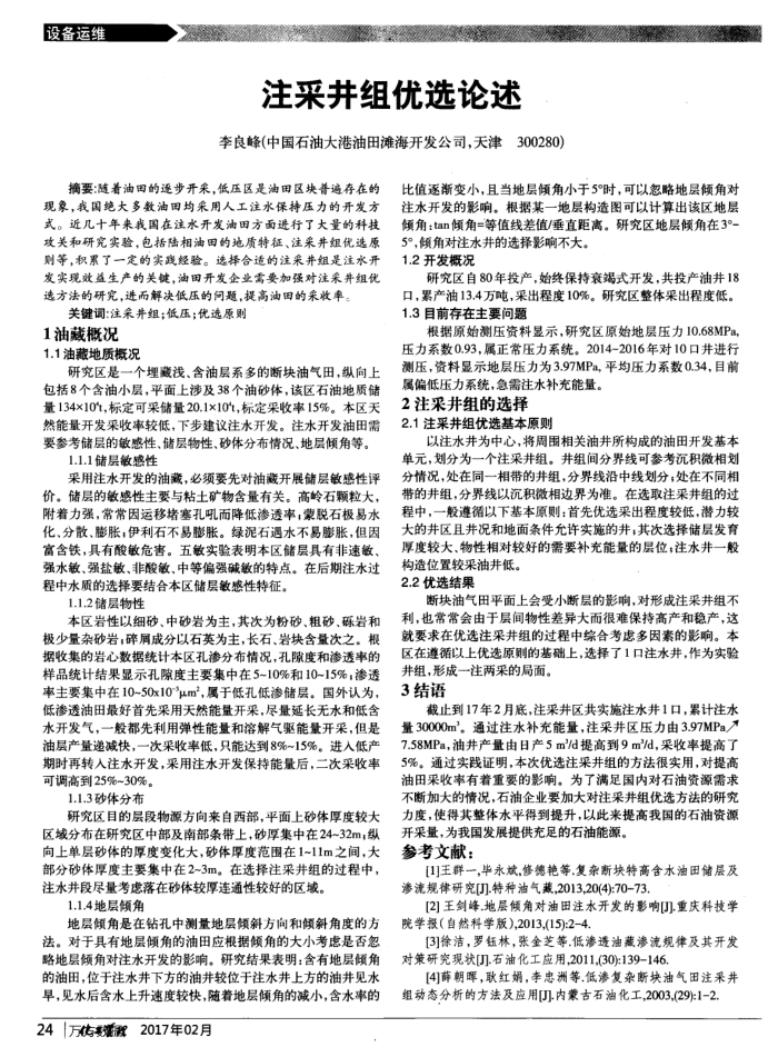 注采井组优选论述