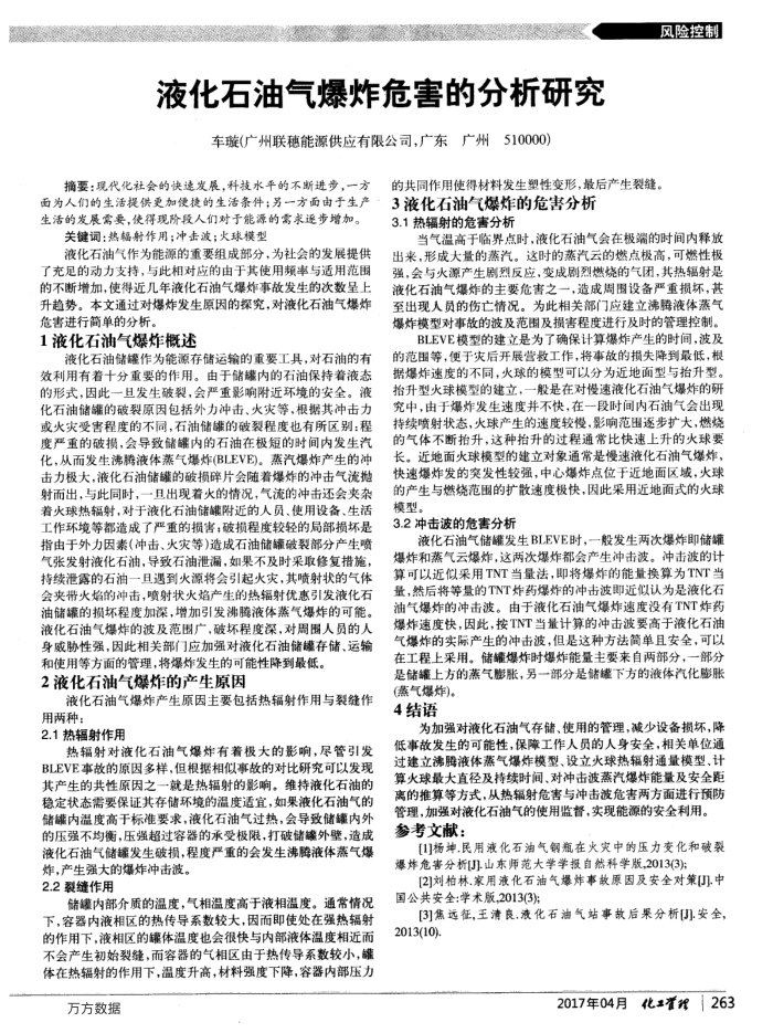 液化石油气爆炸危害的分析研究